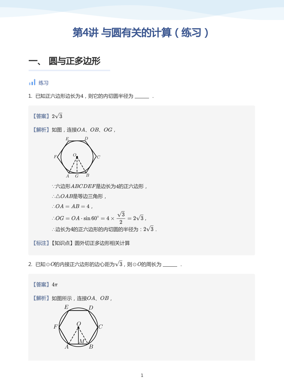 第4讲 与圆有关的计算（练习）(教师版).pdf 第 1 页